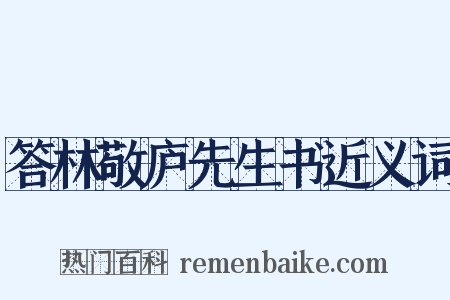 答林敬庐先生书近义词是什么意思的图片
